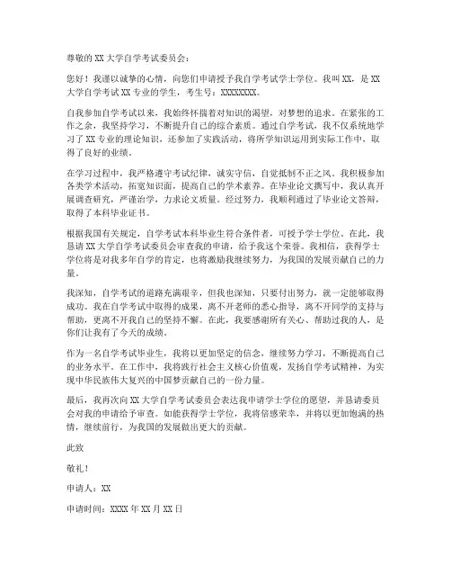 自学考试学位申请书范本