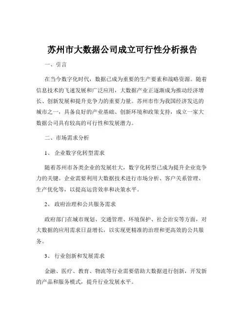 苏州市大数据公司成立可行性分析报告