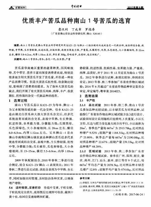 优质丰产苦瓜品种南山1号苦瓜的选育