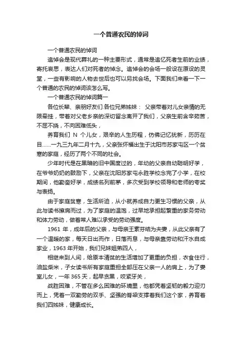 一个普通农民的悼词
