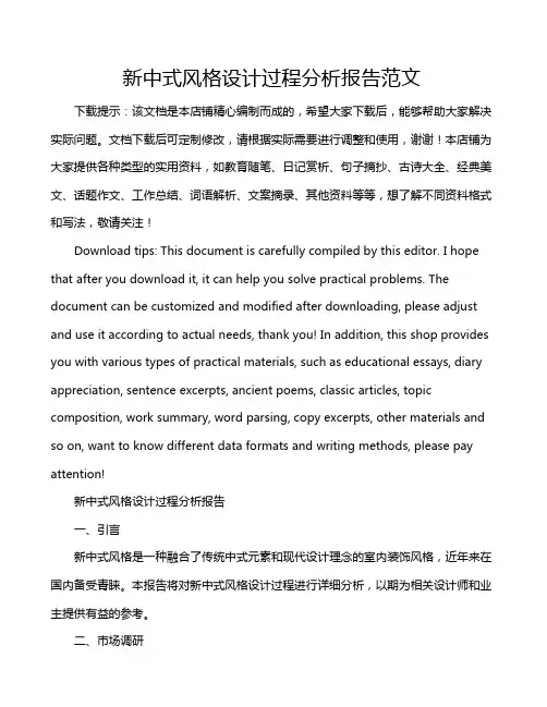 新中式风格设计过程分析报告范文