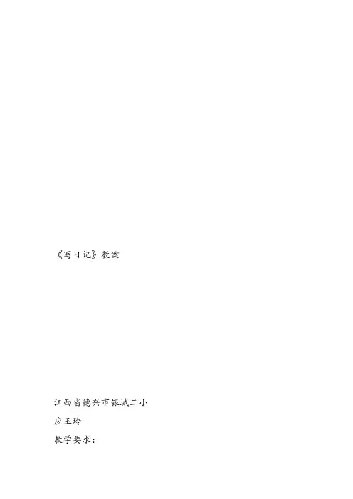 部编小学三年级《第二单元习作：写日记》应玉玲教案PPT课件 一等奖新名师优质公开课获奖教学设计