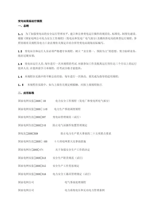 变电站现场运行规程(参考)