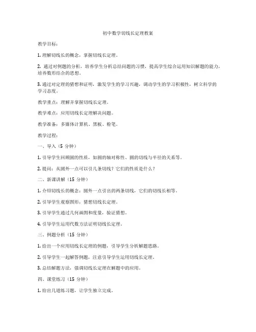 初中数学切线长定理教案