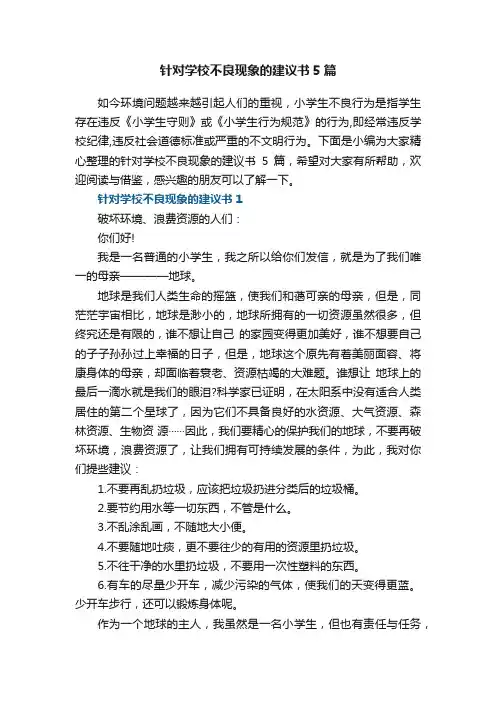 针对学校不良现象的建议书5篇
