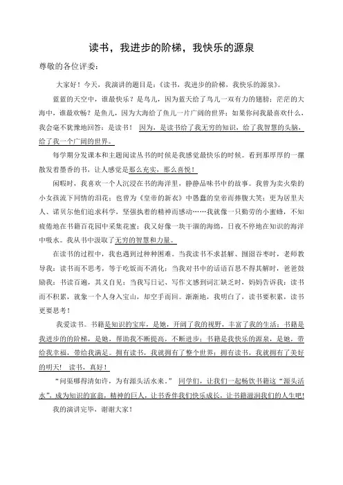 读书演讲稿：读书,我进步的阶梯,我快乐的源泉