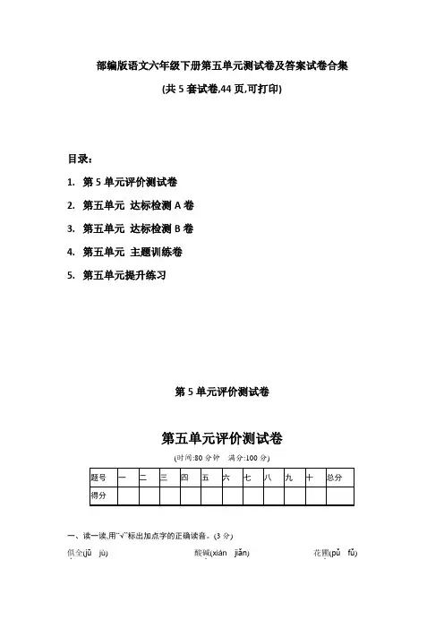 部编版语文六年级下册第五单元测试卷及答案试卷合集(共5套试卷,44页,可打印)