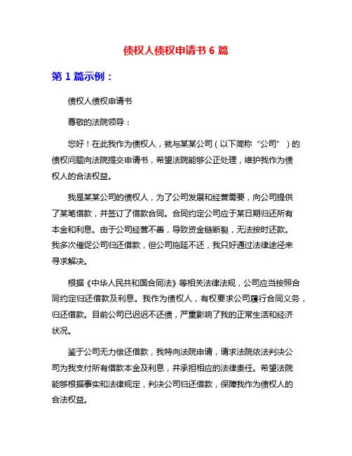 债权人债权申请书6篇