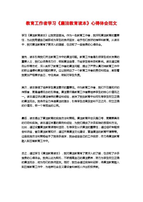 教育工作者学习《廉洁教育读本》心得体会范文