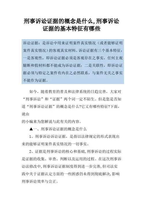 刑事诉讼证据的概念是什么,刑事诉讼证据的基本特征有哪些