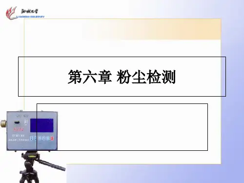 第六章粉尘检测