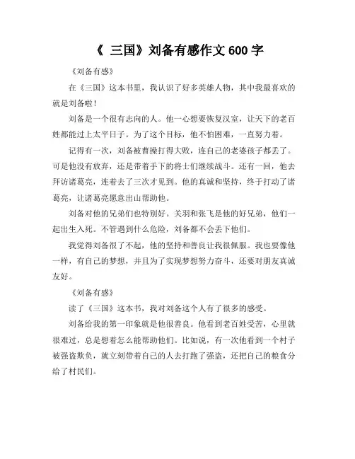 《 三国》刘备有感作文600字