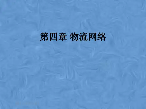第四章 物流网络