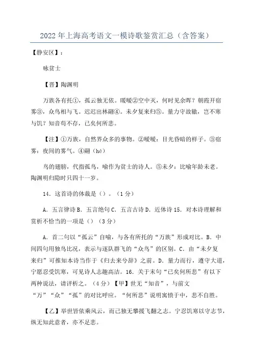 2022年上海高考语文一模诗歌鉴赏汇总(含答案)