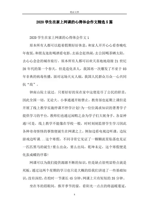 2020学生在家上网课的心得体会作文精选5篇