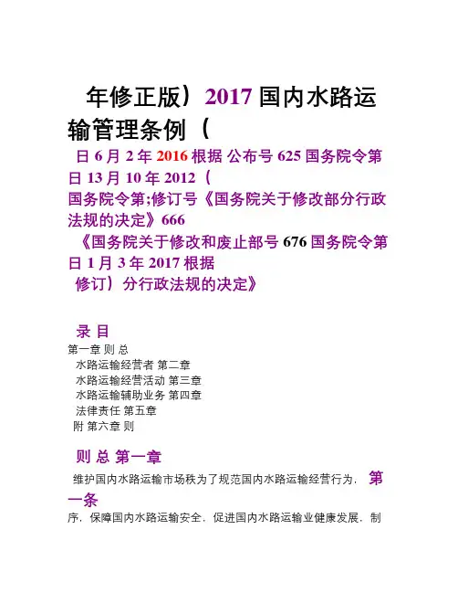 国内水路运输管理条例(2017)