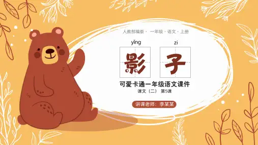部编版一年级语文上册《影子》PPT课件