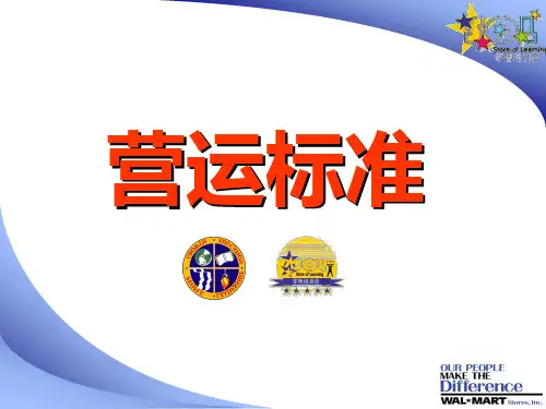 沃尔玛营运标准 精品