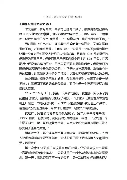 十周年公司征文范文（通用15篇）