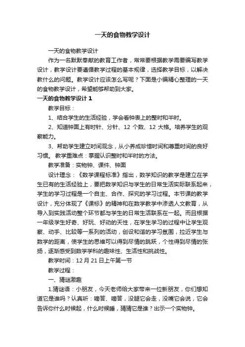 一天的食物教学设计