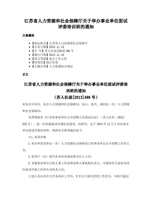 江苏省人力资源和社会保障厅关于举办事业单位面试评委培训班的通知