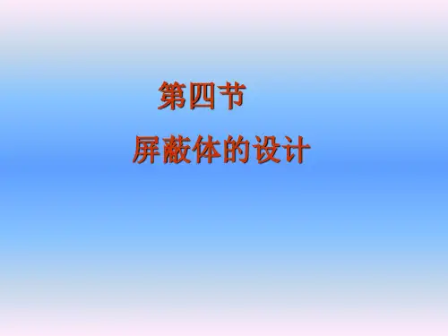 ch10-4_屏蔽体的设计