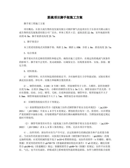 脱硫项目脚手架施工方案