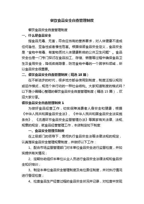 餐饮食品安全自查管理制度（精选15篇）