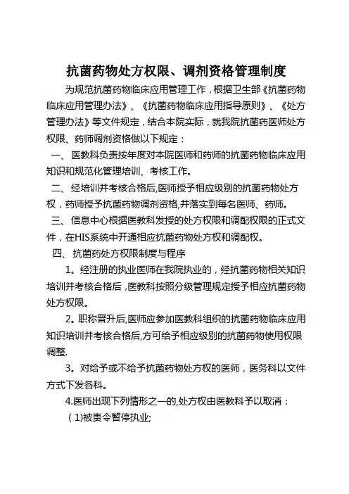 抗菌药物处方权限、调剂资格管理