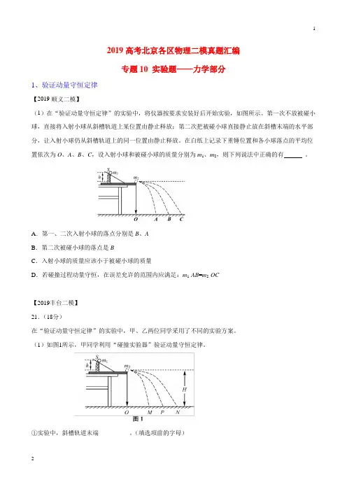 专题10 实验题专题讲练——力学部分-2019年高考物理北京各区二模真题专题汇编(原卷版)