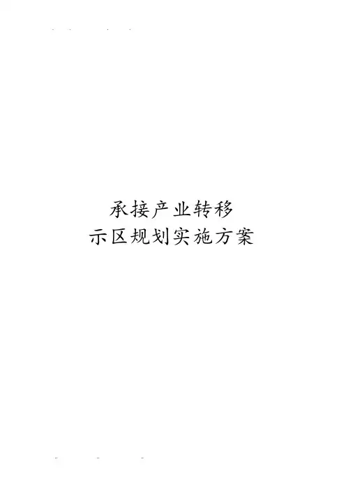 承接产业转移示范区规划实施计划方案