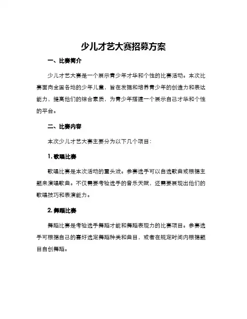 少儿才艺大赛招募方案