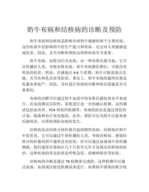 奶牛布病和结核病的诊断及预防