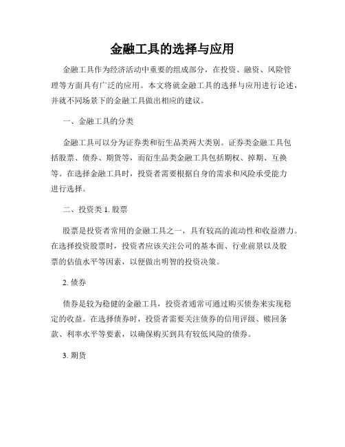 金融工具的选择与应用