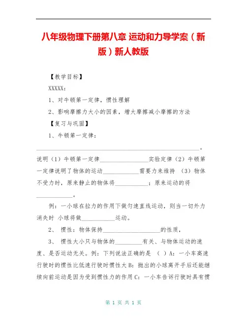 八年级物理下册第八章 运动和力导学案(新版)新人教版