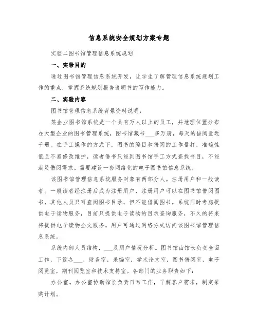 信息系统安全规划方案专题(二篇)