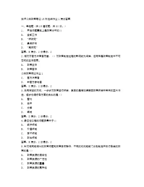 在线作业东师公共政策导论15秋在线作业1满分 