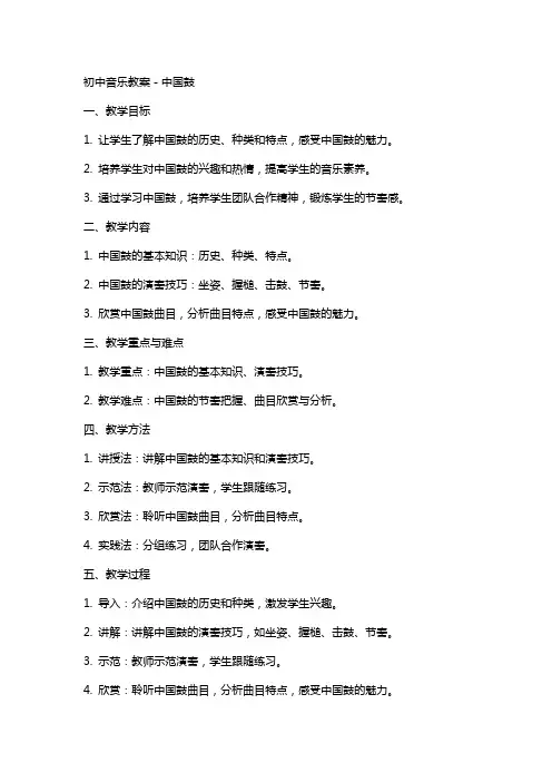初中音乐教案-中国鼓