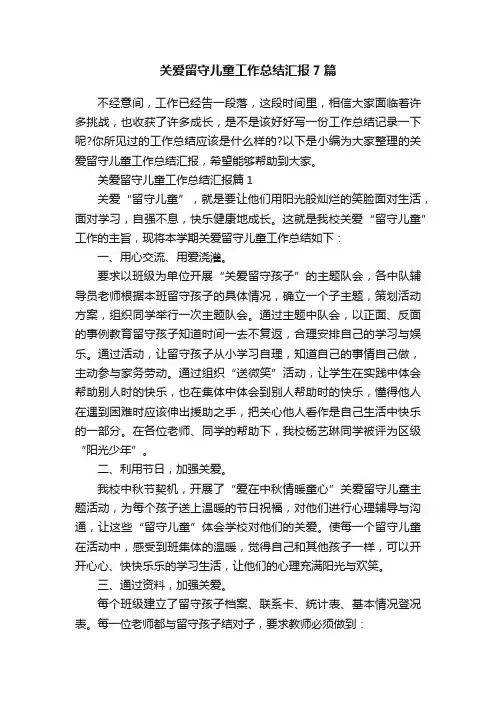 关爱留守儿童工作总结汇报7篇