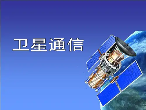 卫星通信(基础理论)