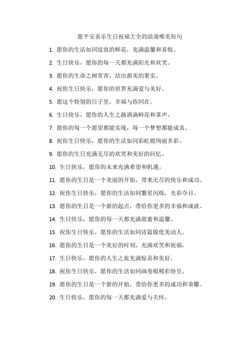 愿平安喜乐生日祝福大全的浪漫唯美短句