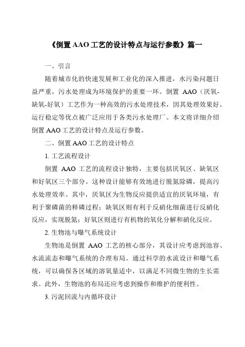 《2024年倒置AAO工艺的设计特点与运行参数》范文