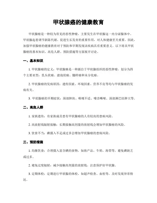 甲状腺癌的健康教育