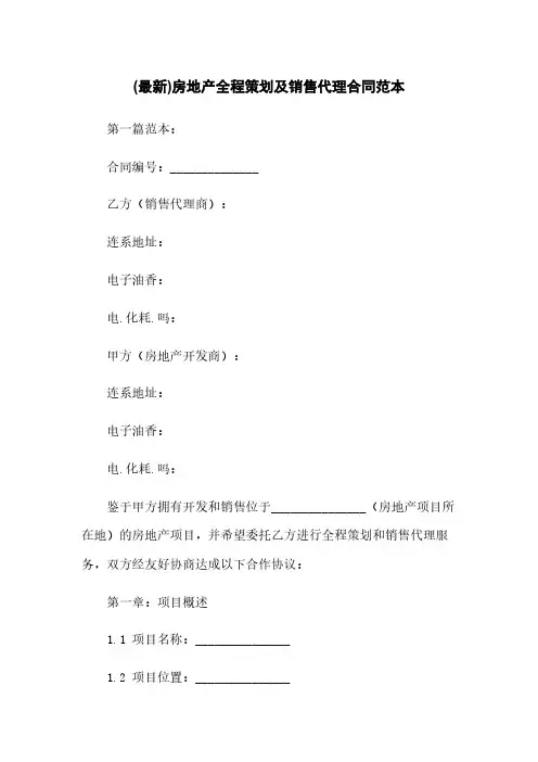 (最新)房地产全程策划及销售代理合同范本