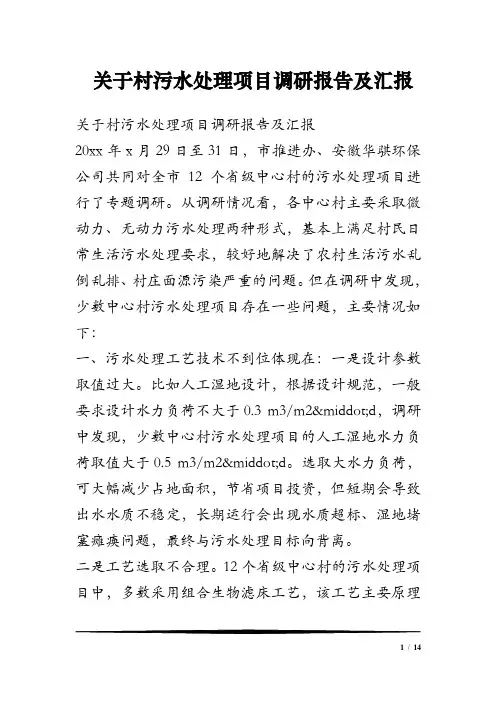 关于村污水处理项目调研报告及汇报