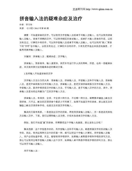 拼音输入法的疑难杂症及治疗