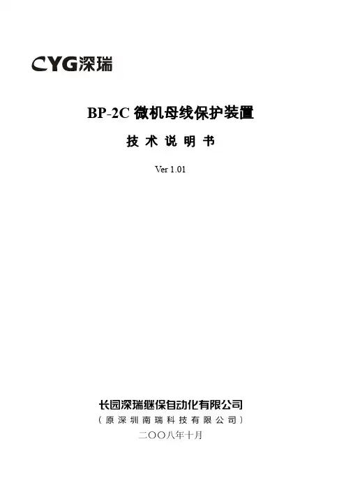 BP-2C微机母线保护装置技术说明书(220kV版)V1.01-081215