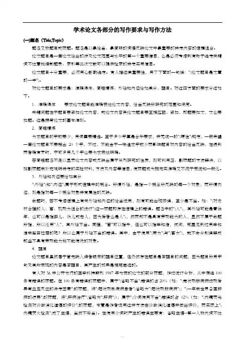 学术论文各部分的写作要求与写作方法