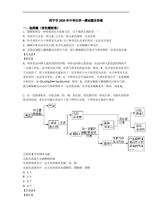 西宁市2020年中考化学一模试题及答案