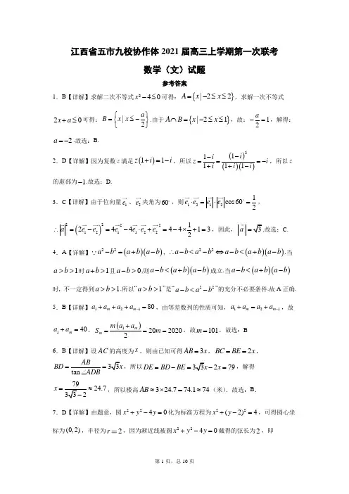 江西省五市九校协作体2021届高三上学期第一次联考数学(文)答案